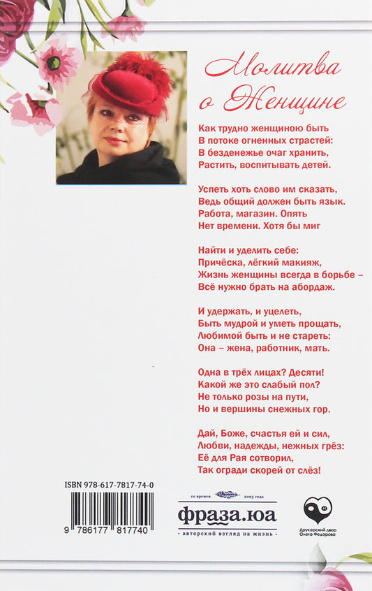 Prayer for a woman / Молитва о женщине Наталья Савина 978-617-7817-74-0-2