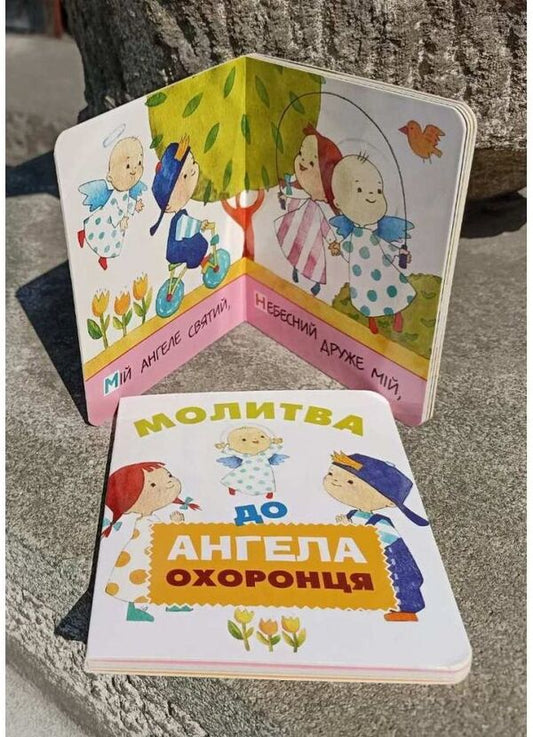 Prayer to the Guardian Angel / Молитва до Ангела охоронця 978-966-938-550-5-2