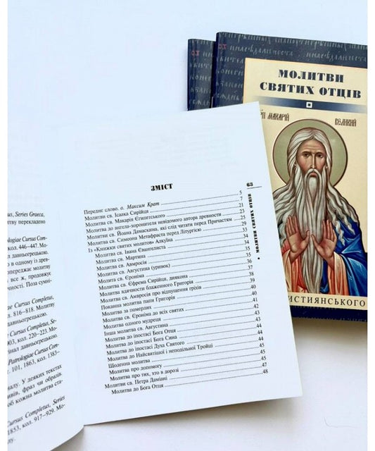 Prayers Of The Holy Fathers / Молитви святих Отців / Author not specified 9789669389800-2