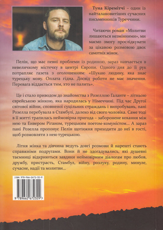 Prayers remain unchanged / Молитви лишаються незмінними Туна Киремитчи 978-966-2672-32-9-2