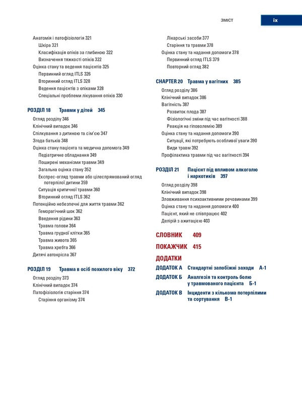 Pre-hospital care for injuries / Догоспітальна допомога при травмах 978-617-505-915-9-6