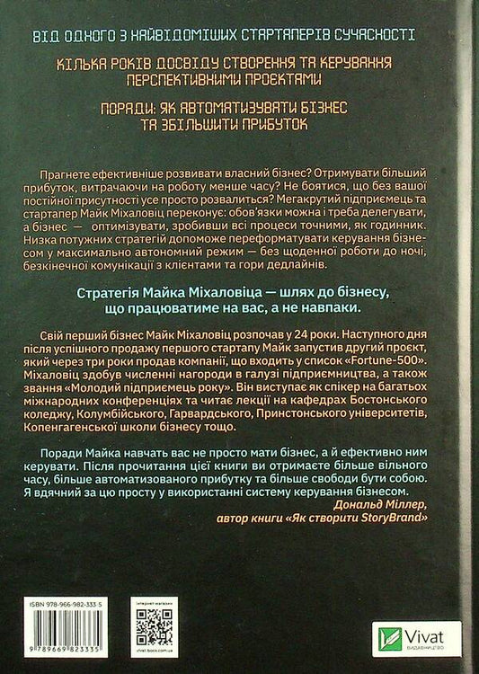 Precise as a clock. Optimize your business to manage yourself / Точний як годинник. Оптимізуйте свій бізнес, щоб керувати собою Майк Михаловиц 978-966-982-333-5-2