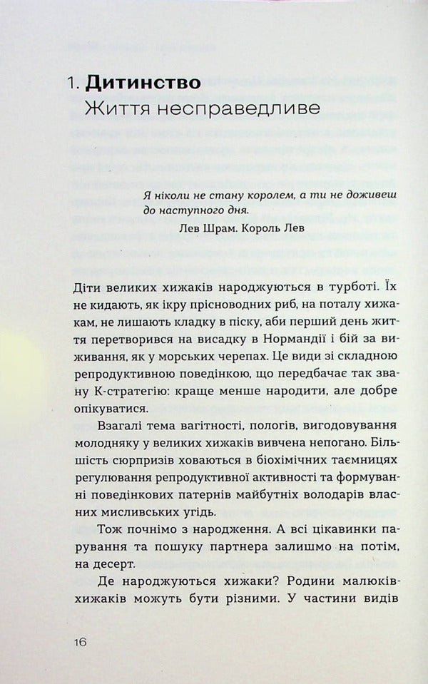 Predatory chronicles.How bears, lions and wolves hunt, love and fight / Хижі хроніки. Як полюють, кохають та ворогують ведмеді, леви і вовки Марина Шквыря 978-617-8257-09-5-6