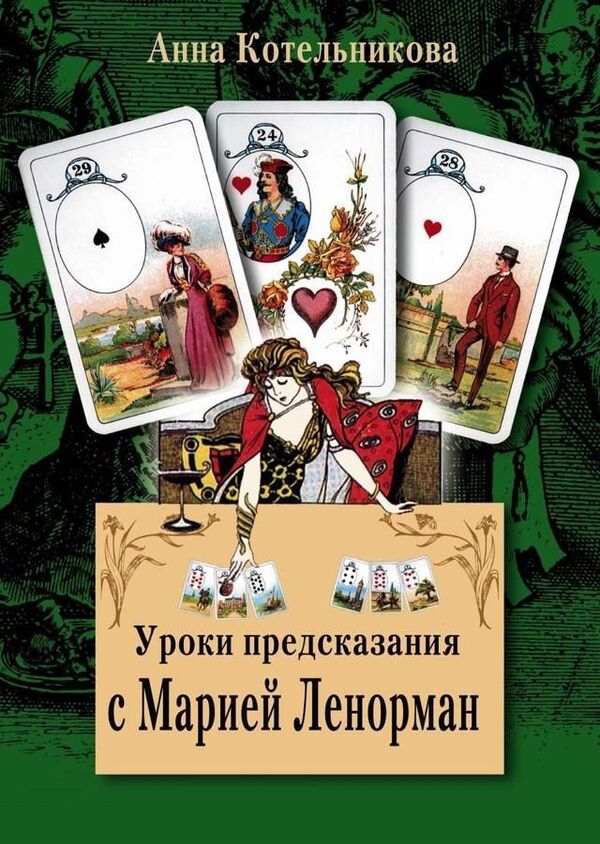 Prediction Lessons With Maria Lenormand - Уроки предсказания с Марией Ленорман Kotelnikova Anna - Котельникова Анна Does not apply-1