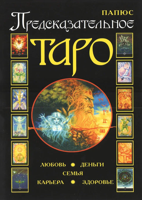 Predictive Tarot - Предсказательное Таро Gerard Encaus Papus - Жерар Энкос Папюс Does not apply-1