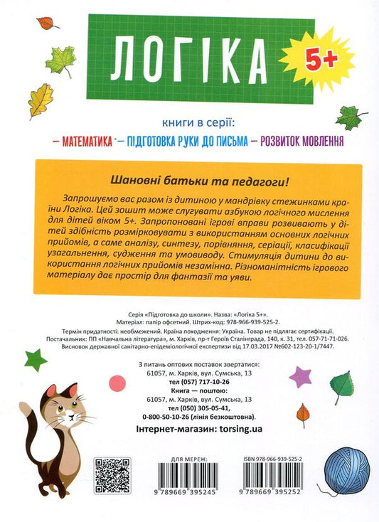 Preparation For School. Logic 5+ / Підготовка до школи. Логіка 5+ Elena Kaplunovskaya / Олена Каплунівська 9789669395252-2