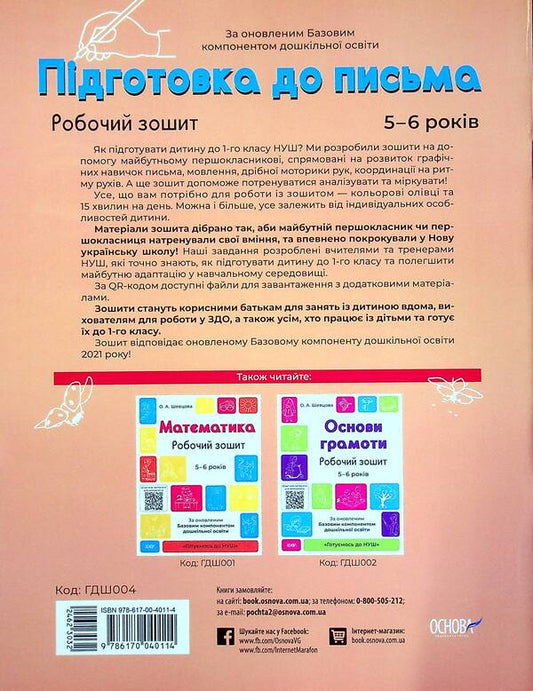 Preparation For Writing. Workbook. 5-6 Years Old. According To The Updated Basic Component Of Preschool Education / Підготовка до письма. Робочий зошит. 5-6 років. За оновленим Базовим компонентом дошкільної освіти Elena Shevtsova / Олена Шевцова 9786170040114-2