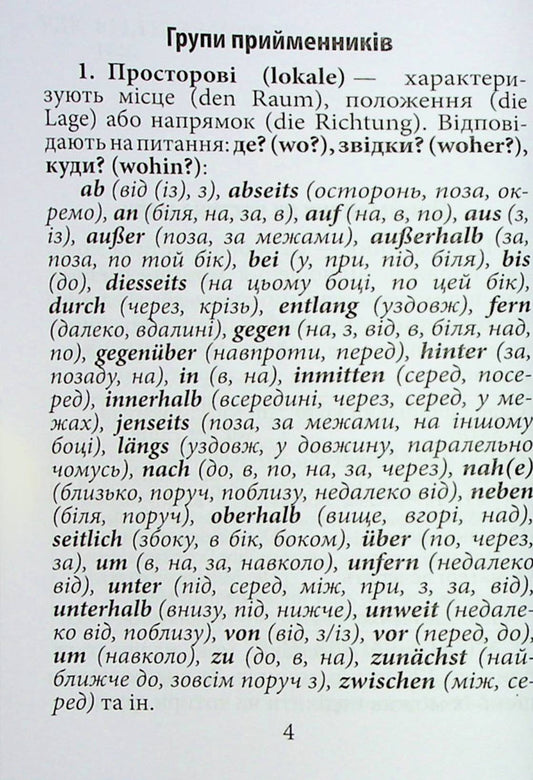 Prepositions of the German language / Прийменники німецької мови Инна Невская 9789664988282-2