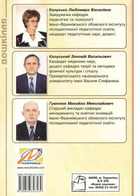 Preschool physical education. The influence of motor activity on the health of a preschool child / Дошкільне тіловиховання. Вплив рухової активності на здоров’я дитини дошкільного віку Любомира Калуская, Михаил Гуменюк, Зеновий Калуский 978-966-634-353-9-2