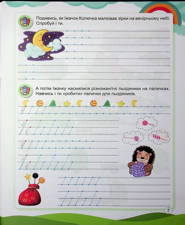 Preschooler Hedgehog. Workbook For Preparation Of Writing Skills / Їжачок-дошколярик. Зошит з підготовки навичок письма Elena Sulyava / Олена Сулява 9786175394137-6