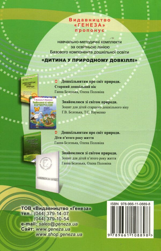 Preschoolers about the natural world. Children of the fourth year of life / Дошкільнятам про світ природи. Діти четвертого року життя Анна Беленькая, Елена Половина 978-966-11-0889-8-2