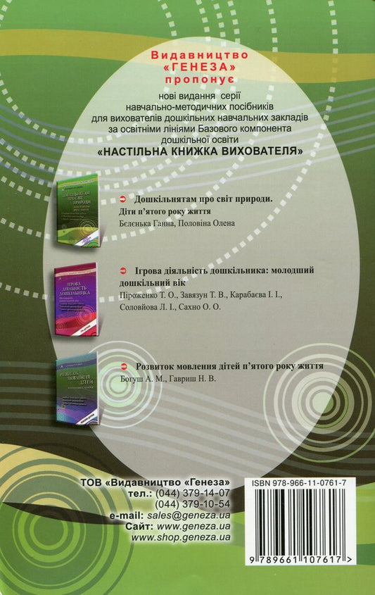 Preschoolers about the natural world, children of the fifth year of life / Дошкільнятам про світ природи дітям п'ятого року життя Анна Беленькая, Елена Половина 978-966-11-0761-7-2