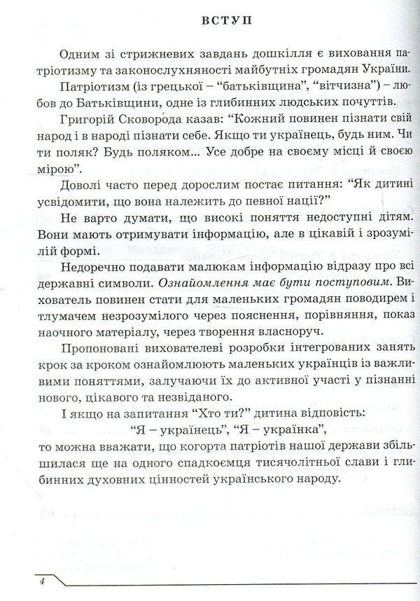 Preschoolers about the state symbols of Ukraine: integrated lessons / Дошкільнятам про державні символи України : інтегровані заняття Александр Дробьязко 978-966-634-935-7-4