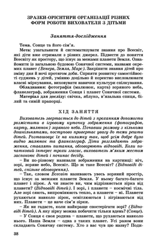 Preschoolers of older preschool age about the natural world / Дошкільнятам старшого дошкільного віку про світ природи Анна Беленькая, Татьяна Науменко, Елена Половина 978-966-11-0348-0-2