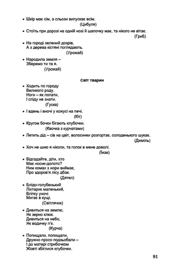 Preschoolers of older preschool age about the natural world / Дошкільнятам старшого дошкільного віку про світ природи Анна Беленькая, Татьяна Науменко, Елена Половина 978-966-11-0348-0-5