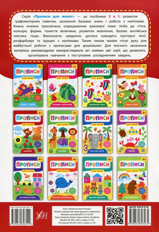 Prescriptions for babies. Colors. 3+ / Прописи для малят. Кольори. 3+ Екатерина Смирнова 978-966-284-851-9-2