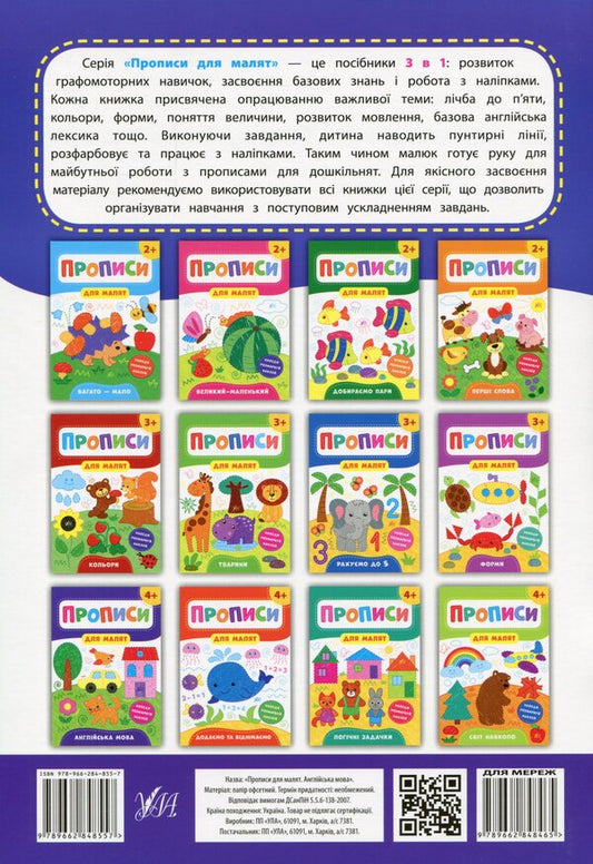 Prescriptions for babies. English. 4+ / Прописи для малят. Англійська мова. 4+ Екатерина Смирнова 978-966-284-855-7-2