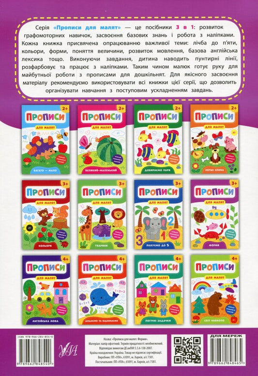 Prescriptions for babies. Forms 3+ / Прописи для малят. Форми. 3+ Екатерина Смирнова 978-966-284-854-0-2