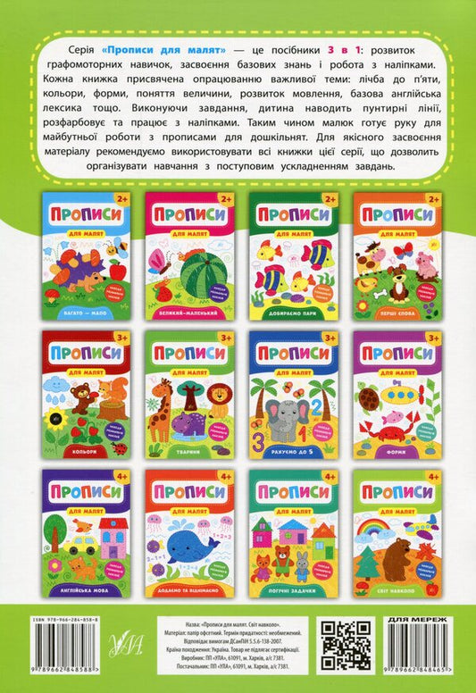Prescriptions for babies. The world around. 4+ / Прописи для малят. Світ навколо. 4+ Екатерина Смирнова 978-966-284-858-8-2