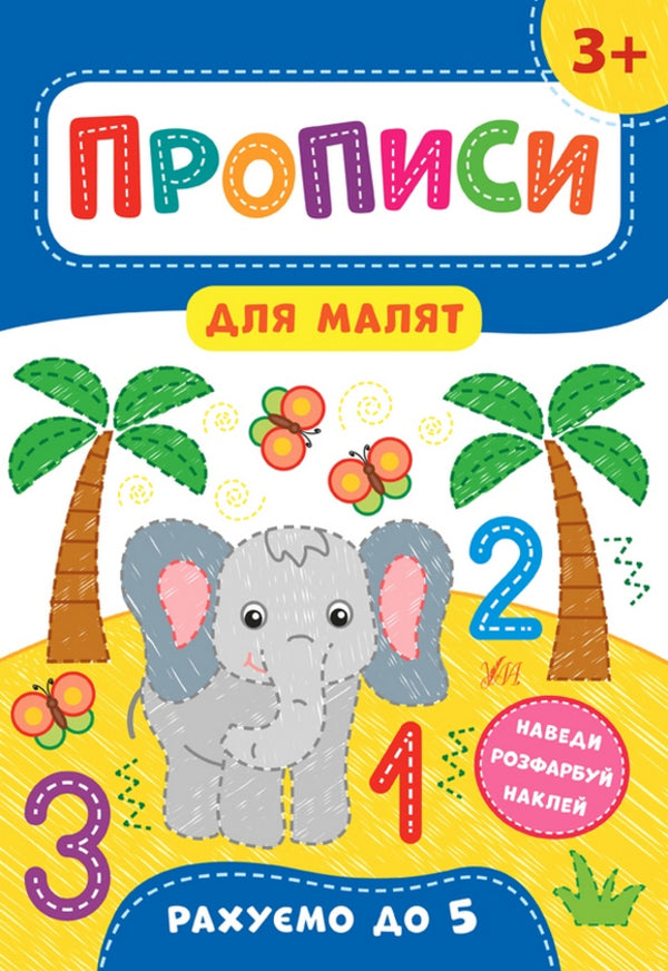 Prescriptions for toddlers 3+ (a set of 4 books) / Прописи для малят 3+ (комплект із 4 книг) Екатерина Смирнова 978-966-284-854-0, 978-966-284-851-9, 978-966-284-853-3, 978-966-284-852-6-5
