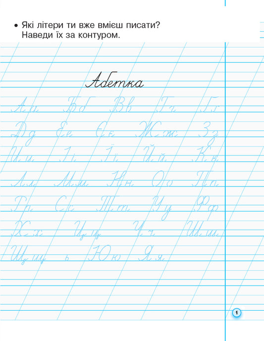 Prescriptions with tracing paper. 1st class. Part 2 / Прописи з калькою. 1 клас. Частина 2 Ирина Цепова 9786170931023-2
