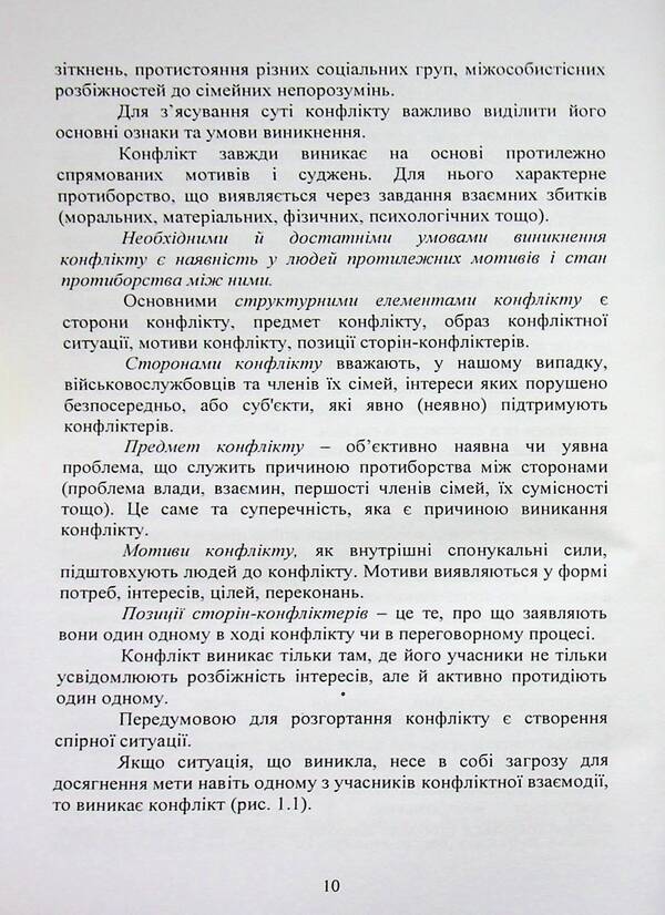 Prevention and resolution of conflicts in the families of military personnel: the psychological front of the family / Профілактика та вирішення конфліктів у сім’ях військовослужбовців: психологічний фронт родини А. Неурова, Андрей Романишин 978-966-370-318-3-6