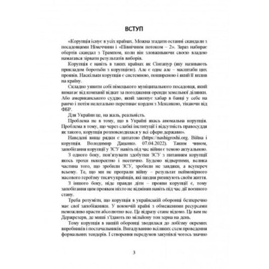 Prevention of corruption in the Armed Forces of Ukraine. Peculiarities of law enforcement during martial law / Запобігання корупції у Збройних Силах України. Особливості правозастосування під час дії воєнного стану Сергей Петков 978-611-01-2656-4-2