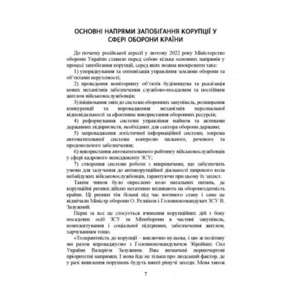 Prevention of corruption in the Armed Forces of Ukraine. Peculiarities of law enforcement during martial law / Запобігання корупції у Збройних Силах України. Особливості правозастосування під час дії воєнного стану Сергей Петков 978-611-01-2656-4-6