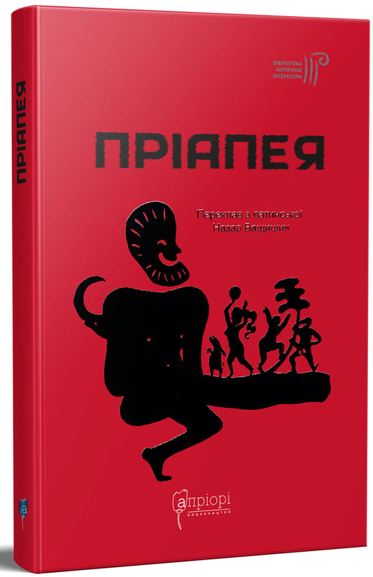 Priapeia / Пріапея 978-617-629-706-2-2