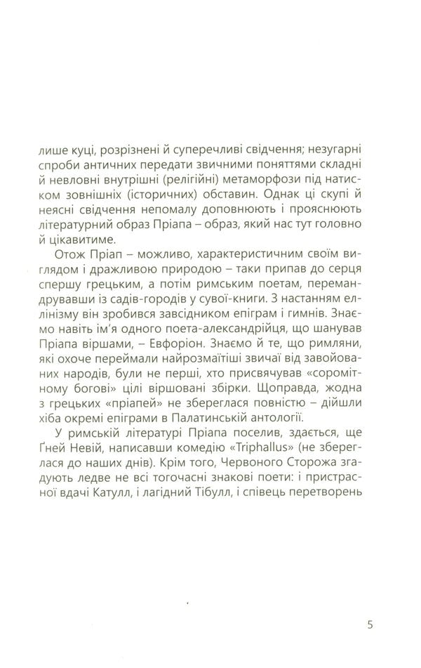 Priapeia / Пріапея 978-617-629-706-2-6