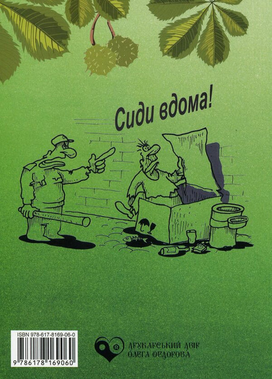 Prickly chestnuts / Колючі каштани 978-617-8169-06-0-2