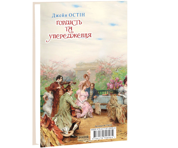 Pride And Prejudice / Гордість та упередження J. Austin / Дж. Остін 9786170708984-3