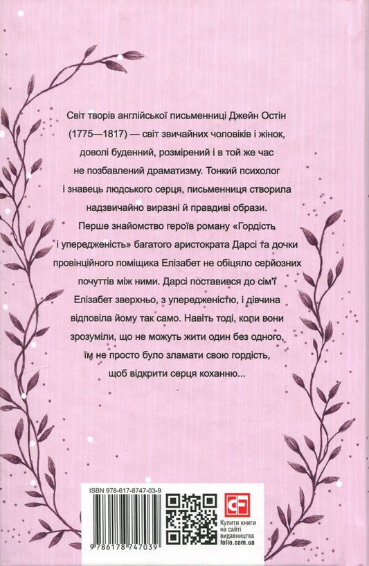 Pride and Prejudice / Гордість і упередженість Джейн Остин 978-617-8747-03-9-2