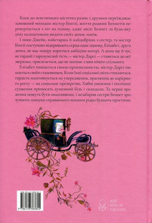 Pride and prejudice / Гордість і упередження Джейн Остин 9786178383855-2