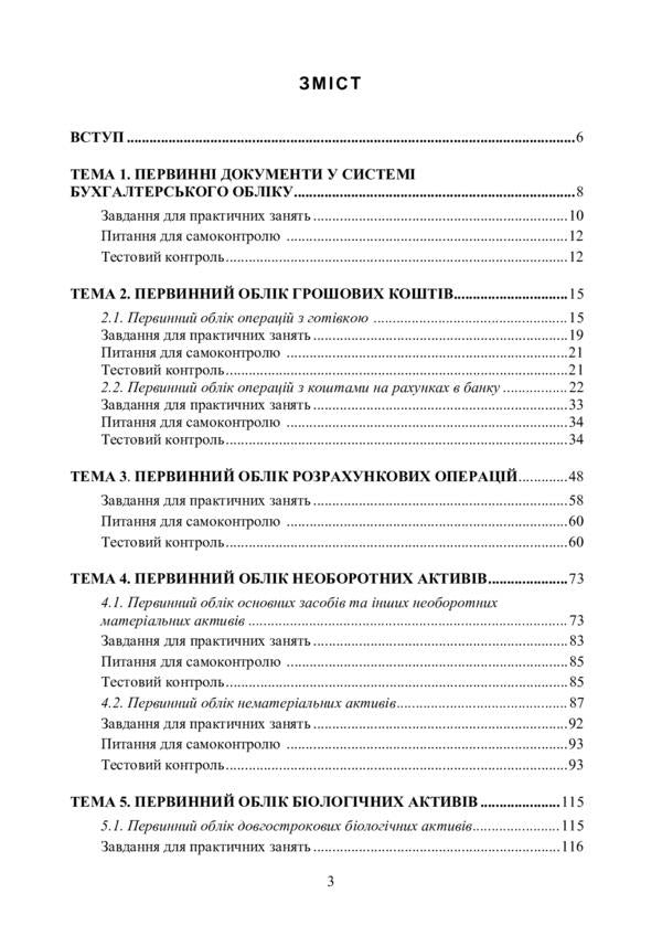 Primary accounting in agricultural enterprises / Первинний облік у сільськогосподарських підприємствах 978-611-01-2051-7-6
