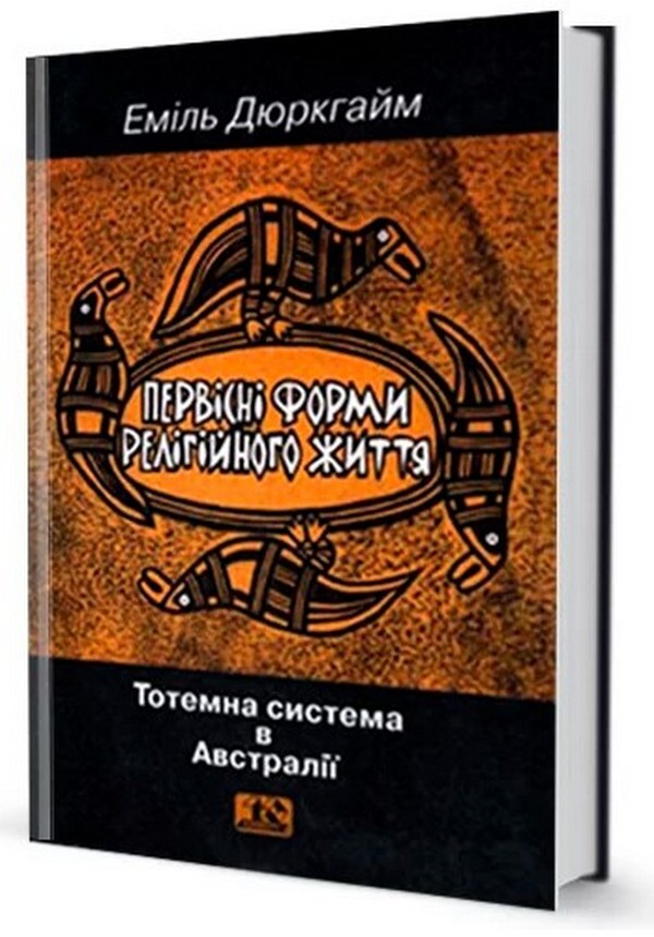 Primitive forms of religious life / Первісні форми релігійного життя Эмиль Дюркгейм -1