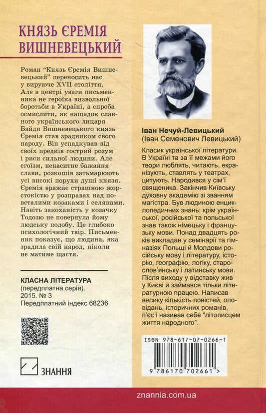 Prince Jeremiah Vyshnevetskyi / Князь Єремія Вишневецький Иван Нечуй-Левицкий 978-617-07-0266-1-2