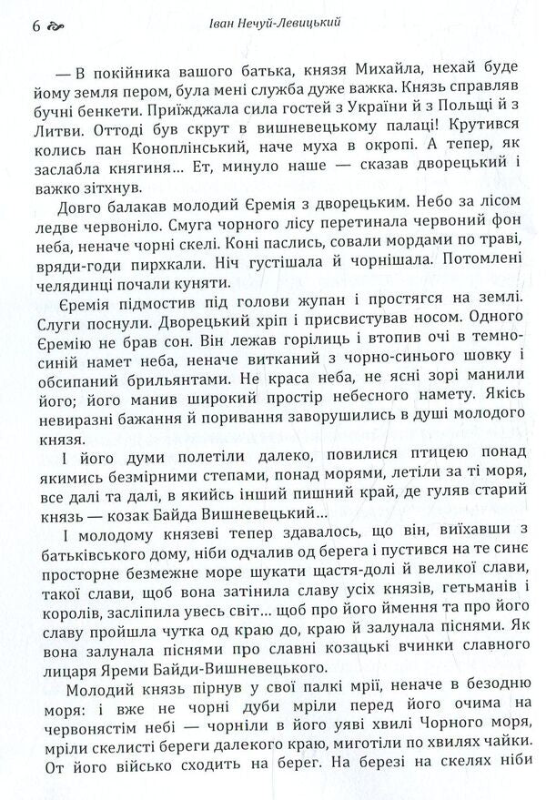 Prince Jeremiah Vyshnevetskyi / Князь Єремія Вишневецький Иван Нечуй-Левицкий 978-617-673-773-5-6