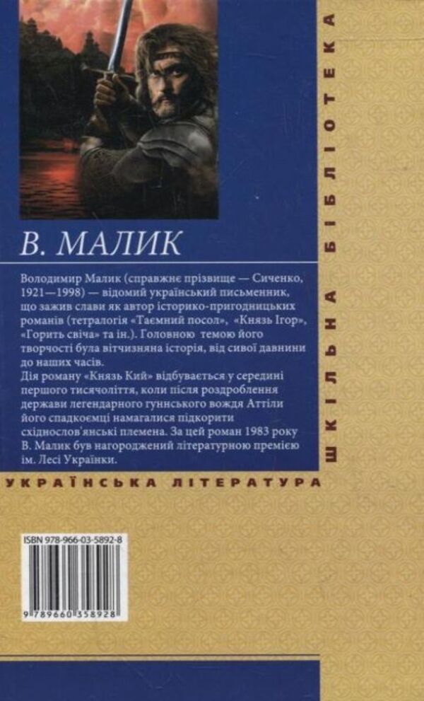 Prince Kiy / Князь Кий Владимир Малик 978-966-03-5892-8-2