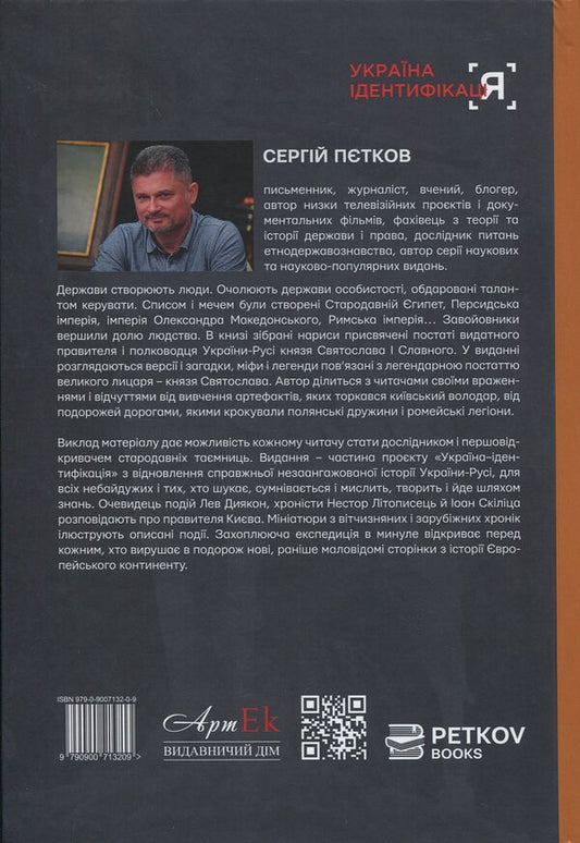 Prince Svyatoslav. A Warrior On The Throne Of Ukraine-Rus / Князь Святослав. Воїн на престолі України-Русі Sergey Petkov / Сергій Петков 9790900713209-2