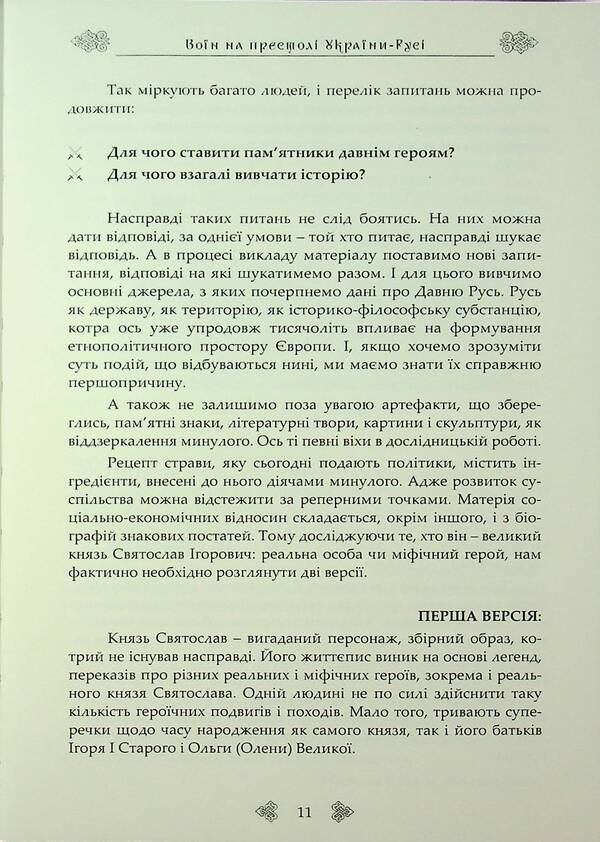 Prince Svyatoslav. A Warrior On The Throne Of Ukraine-Rus / Князь Святослав. Воїн на престолі України-Русі Sergey Petkov / Сергій Петков 9790900713209-6