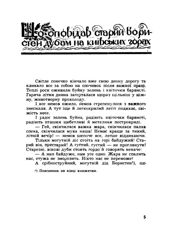 Princely glory. Historical stories / Княжа слава. Історичні оповідання Антин Лотоцкий 978-611-01-1889-7-6