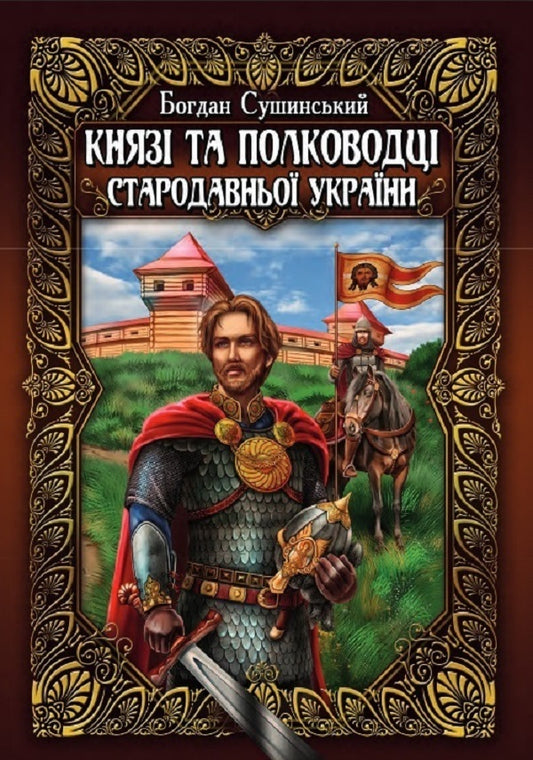 Princes And Commanders Of Ancient Ukraine. A Set Of 2 Volumes / Князі та полководці стародавньої України. Комплект з 2-х томів Bohdan Sushinsky / Богдан Сушинський 9789664984536,9789664984543-2