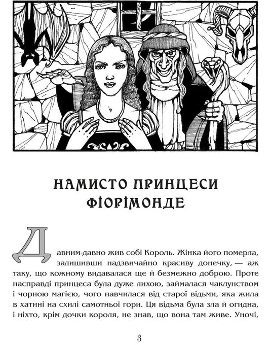 Princess Fiorimonde's necklace / Намисто принцеси Фіорімонде Мэри де Морган 978-617-629-698-0-2