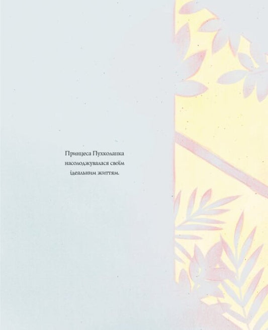 Princess Hufflepuff… and Daryl / Принцеса Пухколапка… та Деріл Сусин Нильсен 978-617-7853-58-8-2