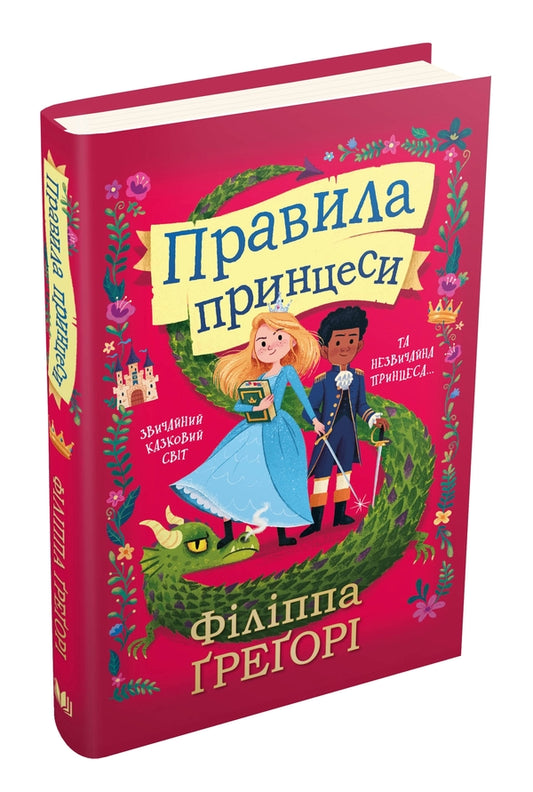 Princess rules / Правила принцеси Филиппа Грегори 978-966-948-544-1-2