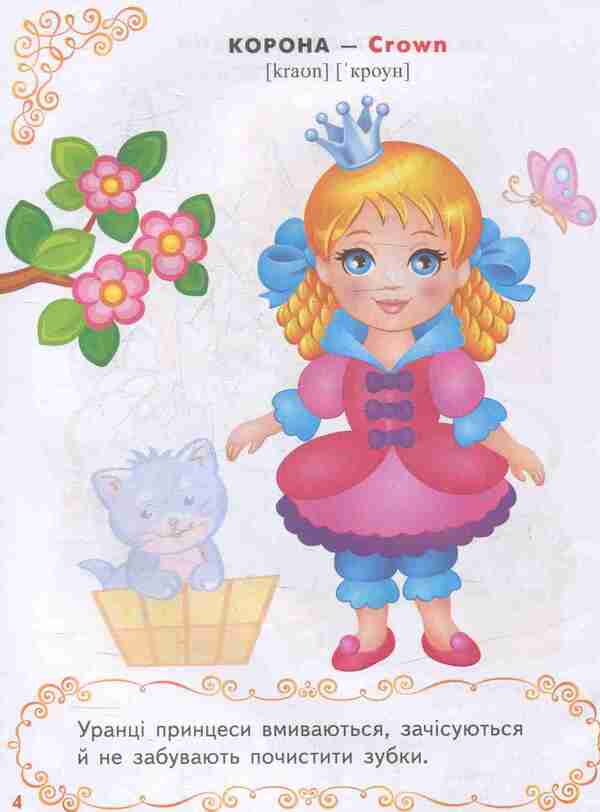 Princesses / Принцеси 978-966-913-786-9-6