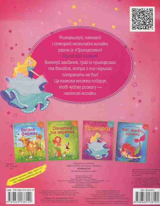 Princesses / Принцеси 978-966-913-814-9-2