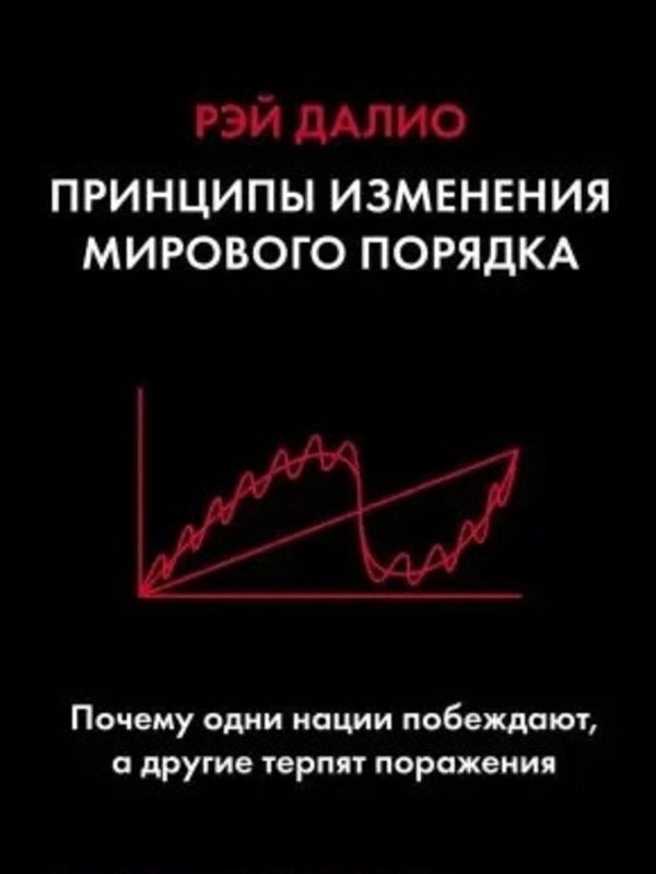 Principles For Changing The World Order Why Do Some Countries Win While Others Fail? - Принципы изменения мирового порядка Почему одни страны побеждают, а другие терпят поражение Ray Dalio - Рэй Далио Does not apply-1