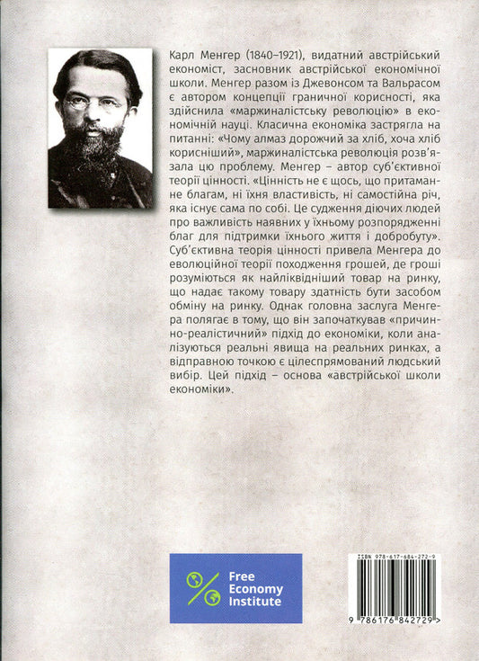 Principles Of Economic Science / Принципи економічної науки Carl Menger / Чоловіки Карла 9786176842729-2